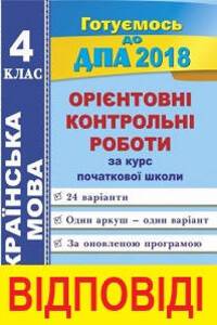ДПА Укр мова 4 класс Г. М. Сапун 2018 контрольные работы